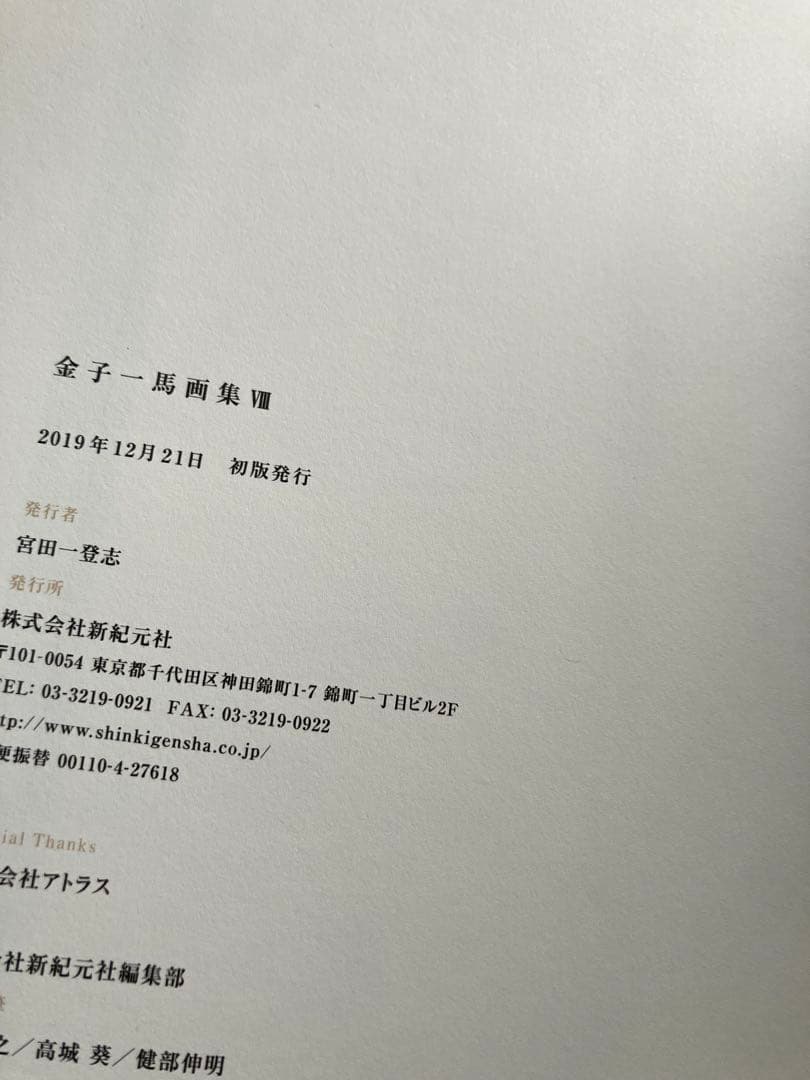 金子一馬 画集VIII 初版 女神転生 ペルソナ
