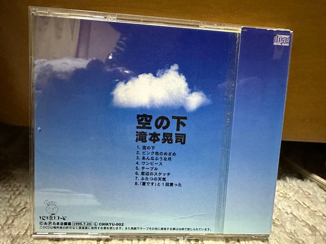 滝本晃司　空の下　CD