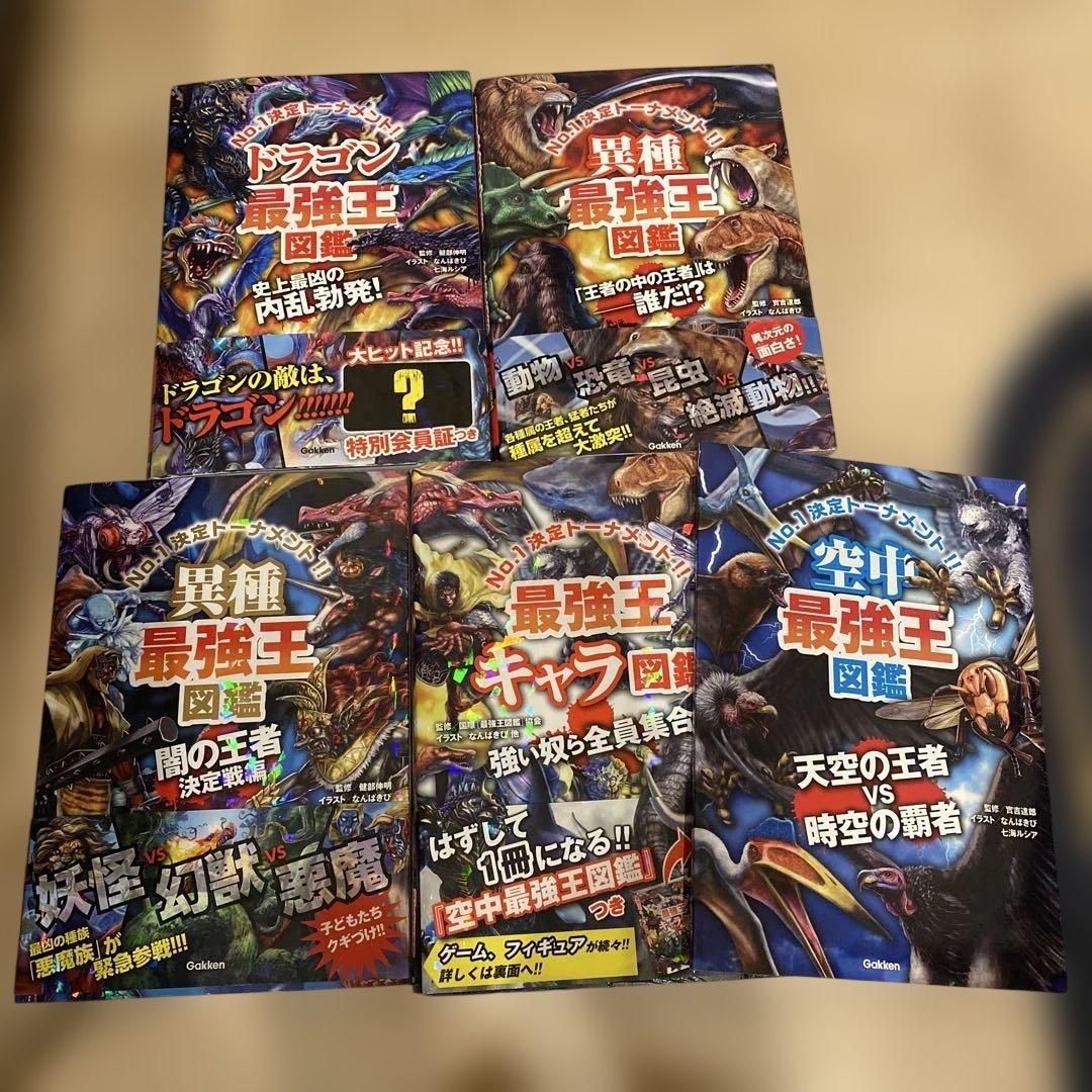 最強王図鑑　まとめ売り　セット　12冊