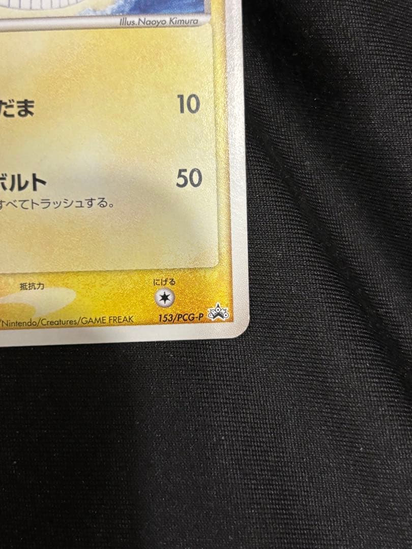 ポケモンカード ピカチュウ 153/PCG-P