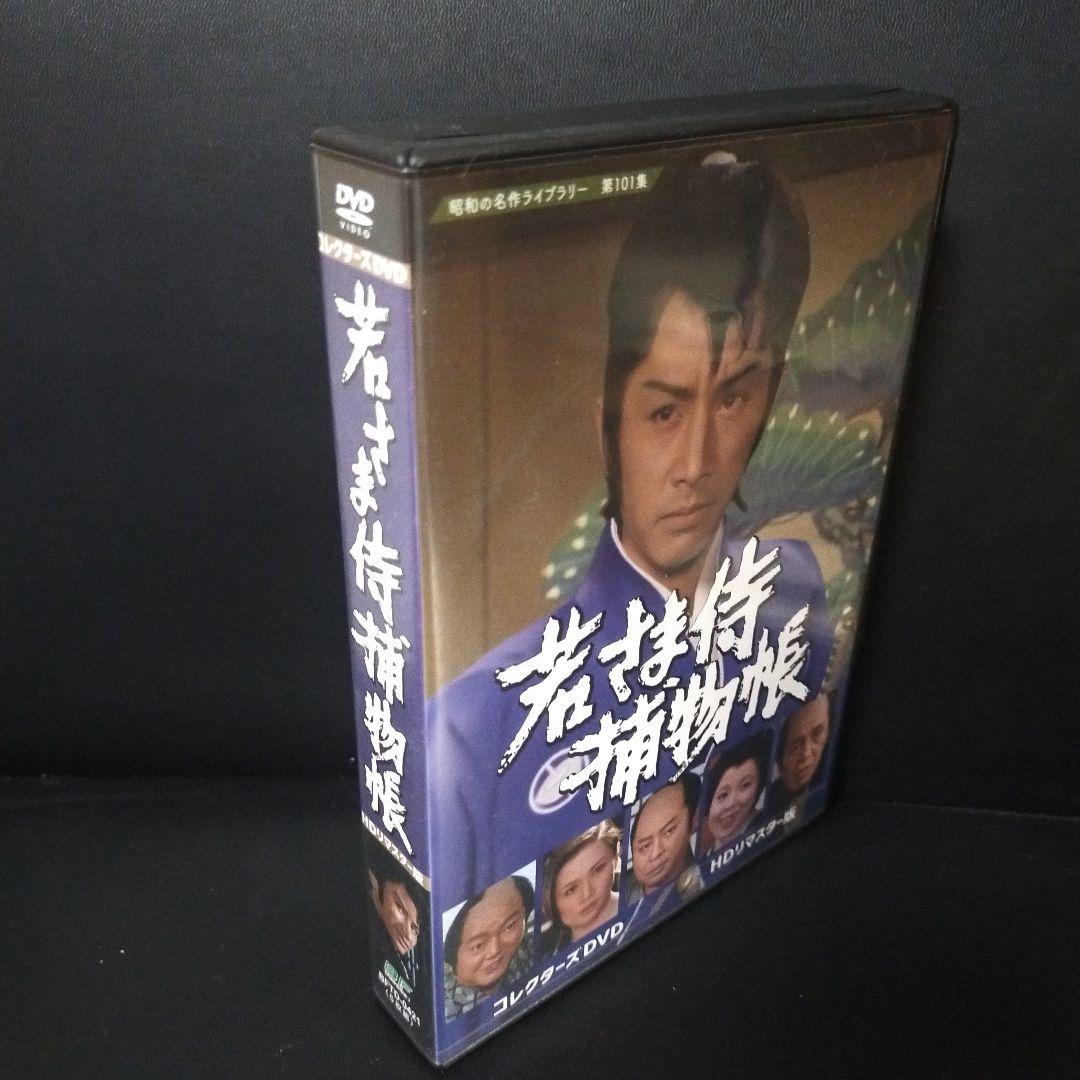 昭和の名作ライブラリー 第101集 若さま侍捕物帳 コレクターズDVD HDリ…