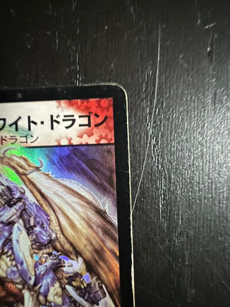 ゲ*ト様 ボルメテウスホワイトドラゴン　初期版