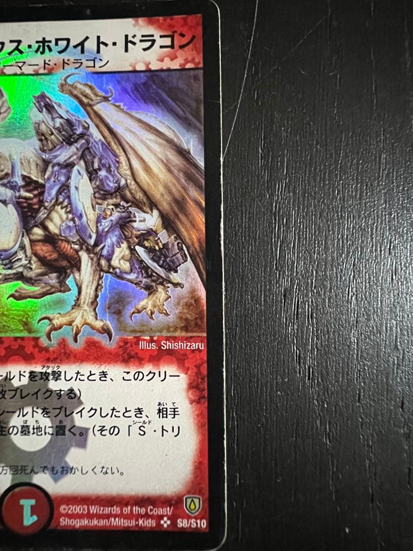 ゲ*ト様 ボルメテウスホワイトドラゴン　初期版