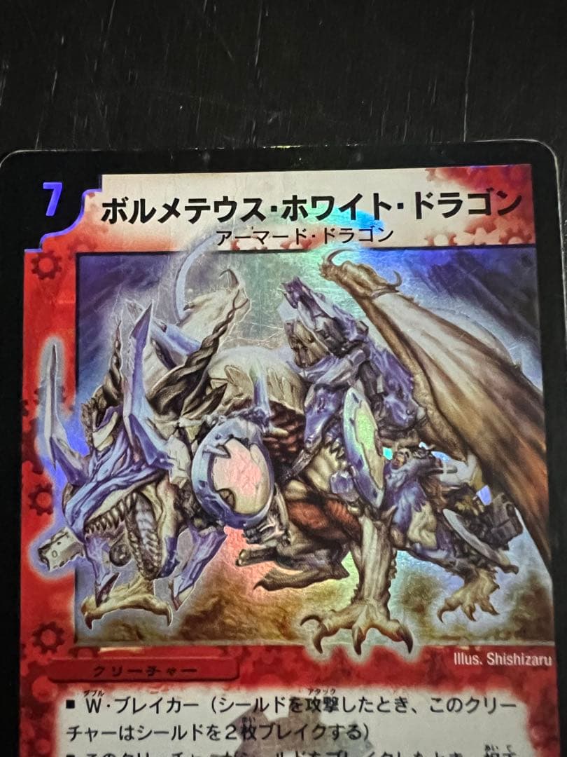 ゲ*ト様 ボルメテウスホワイトドラゴン　初期版