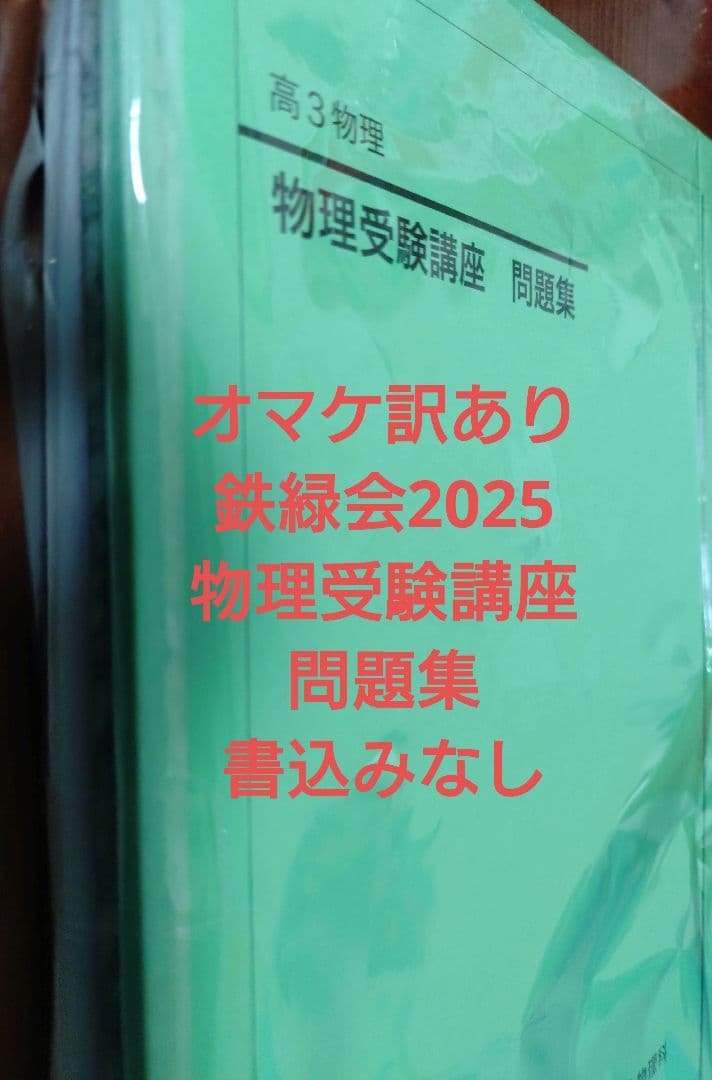 鉄緑会2025 入試物理確認シリーズ 美品＋オマケ受験講座問題集2025