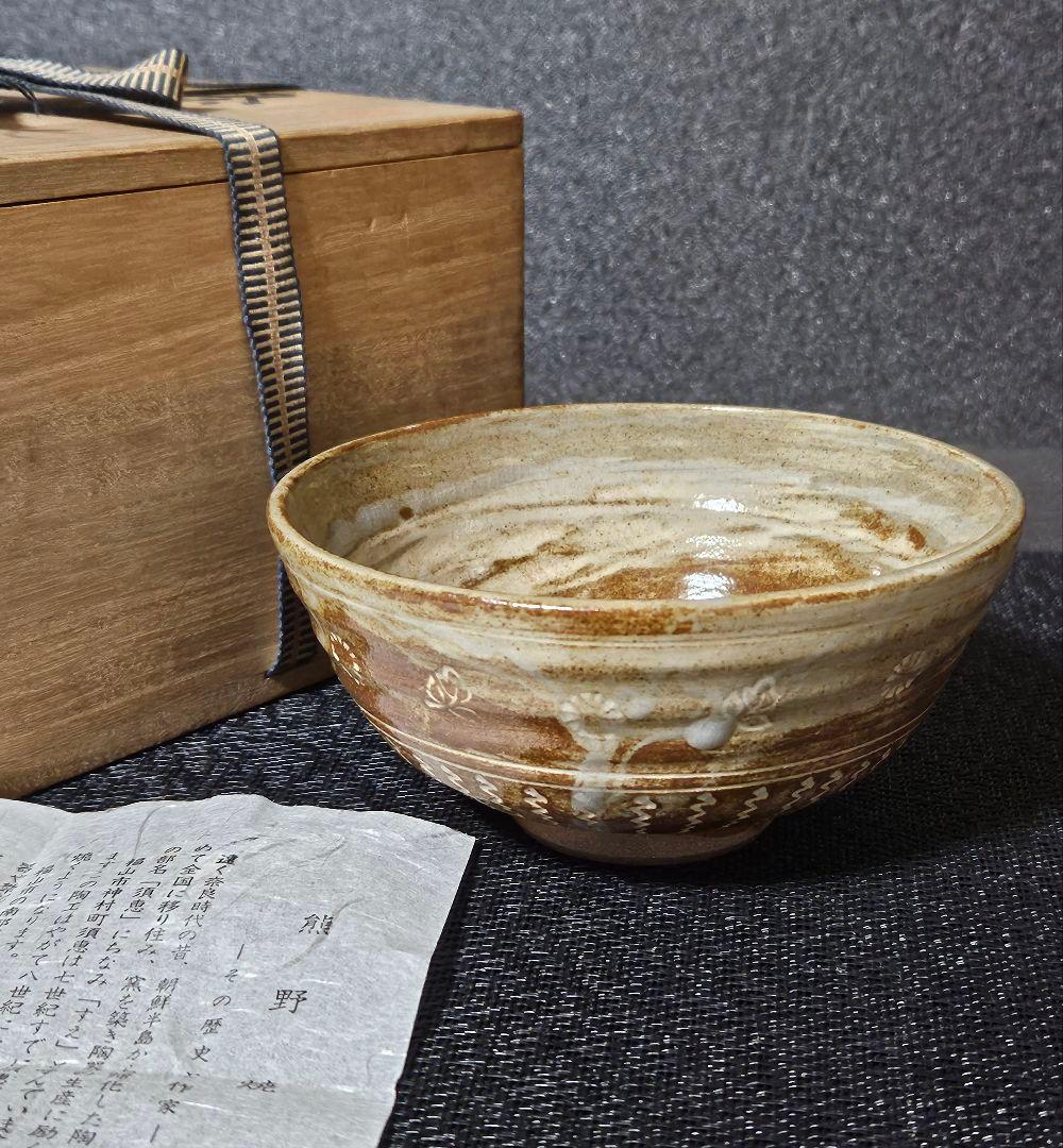 広島県福山市　熊野焼　花三島刷毛目茶碗　共箱　栞付き　茶道具　茶器　茶事　茶の湯