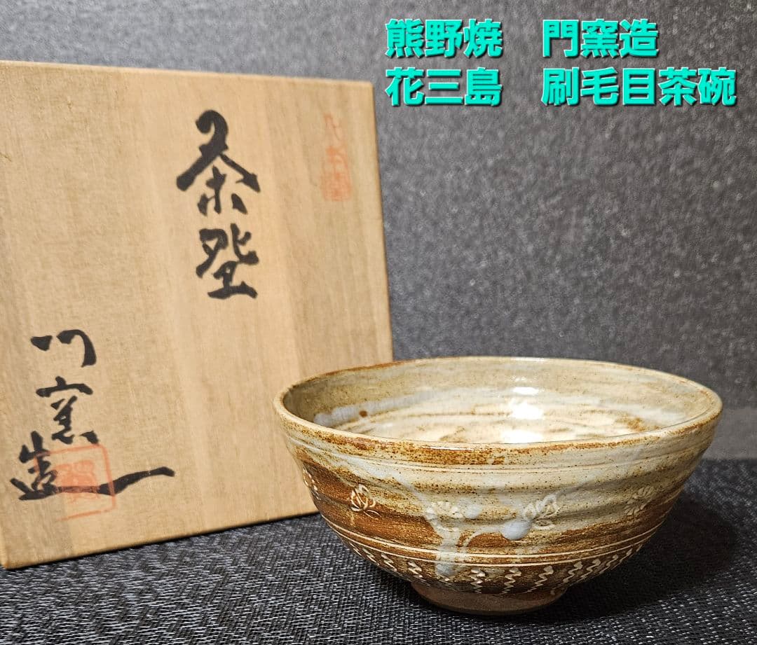 広島県福山市　熊野焼　花三島刷毛目茶碗　共箱　栞付き　茶道具　茶器　茶事　茶の湯