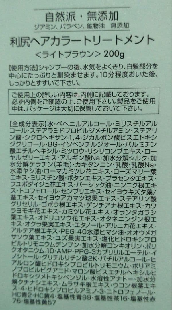 【新品未開封】【４点】利尻昆布ヘアカラートリートメント(ライトブラウン)200g