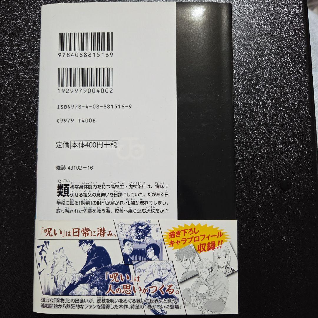 呪術廻戦　1巻　初版　帯付き　ジャンパラ付き　応募券無し