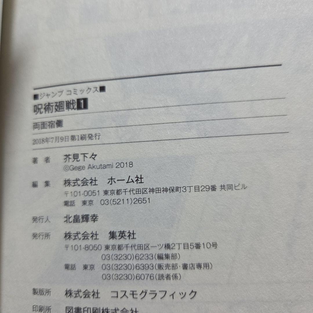 呪術廻戦　1巻　初版　帯付き　ジャンパラ付き　応募券無し