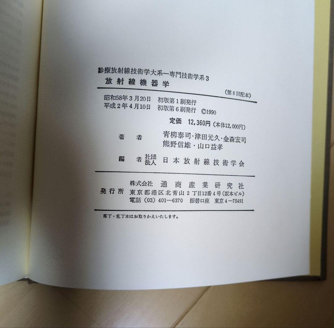 放射線機器学