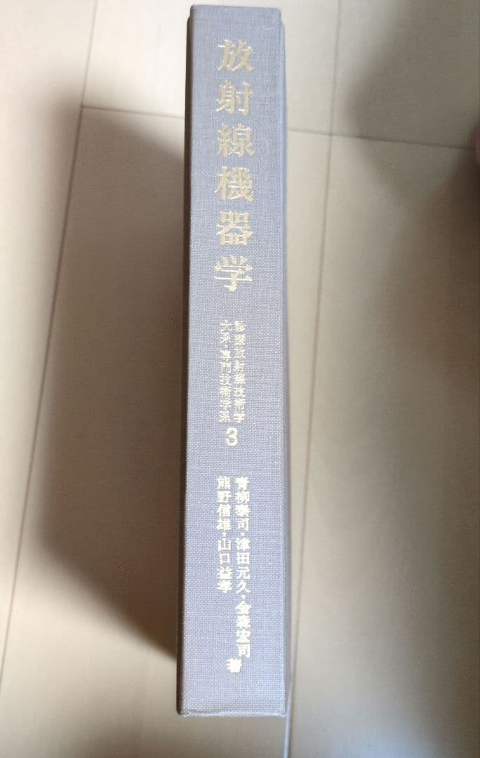 放射線機器学