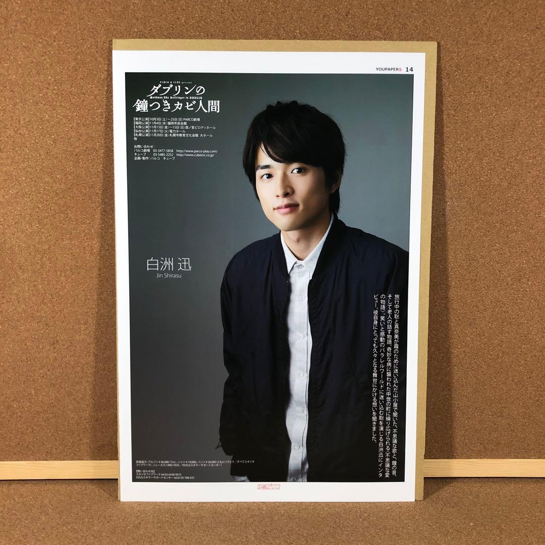【大型配送タイプ】白洲迅さん掲載2ページ（ポスターサイズ）