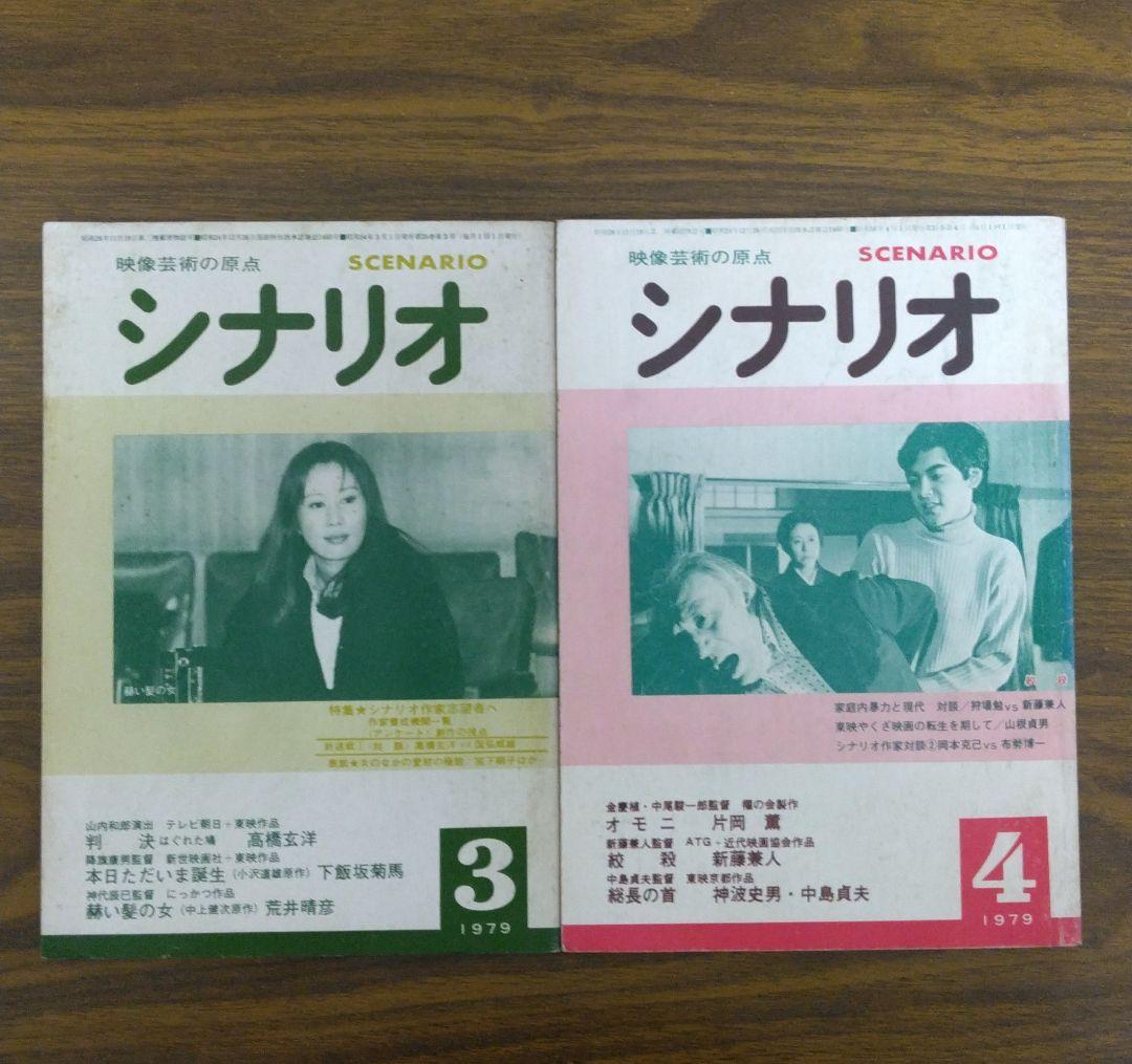 月刊 シナリオ 1979年 全12冊