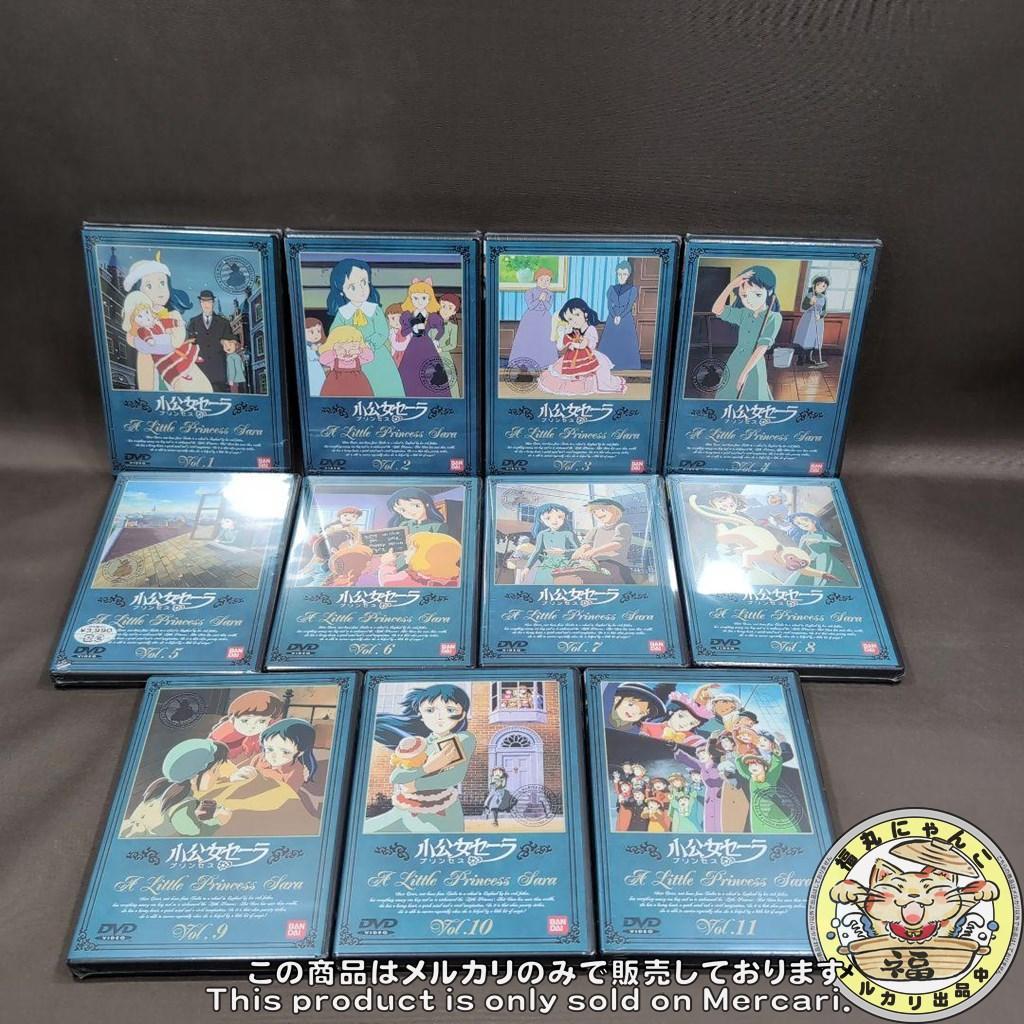 未開封　小公女(プリンセス)セーラ　１～１１巻　DVD全巻セット　正規販売品