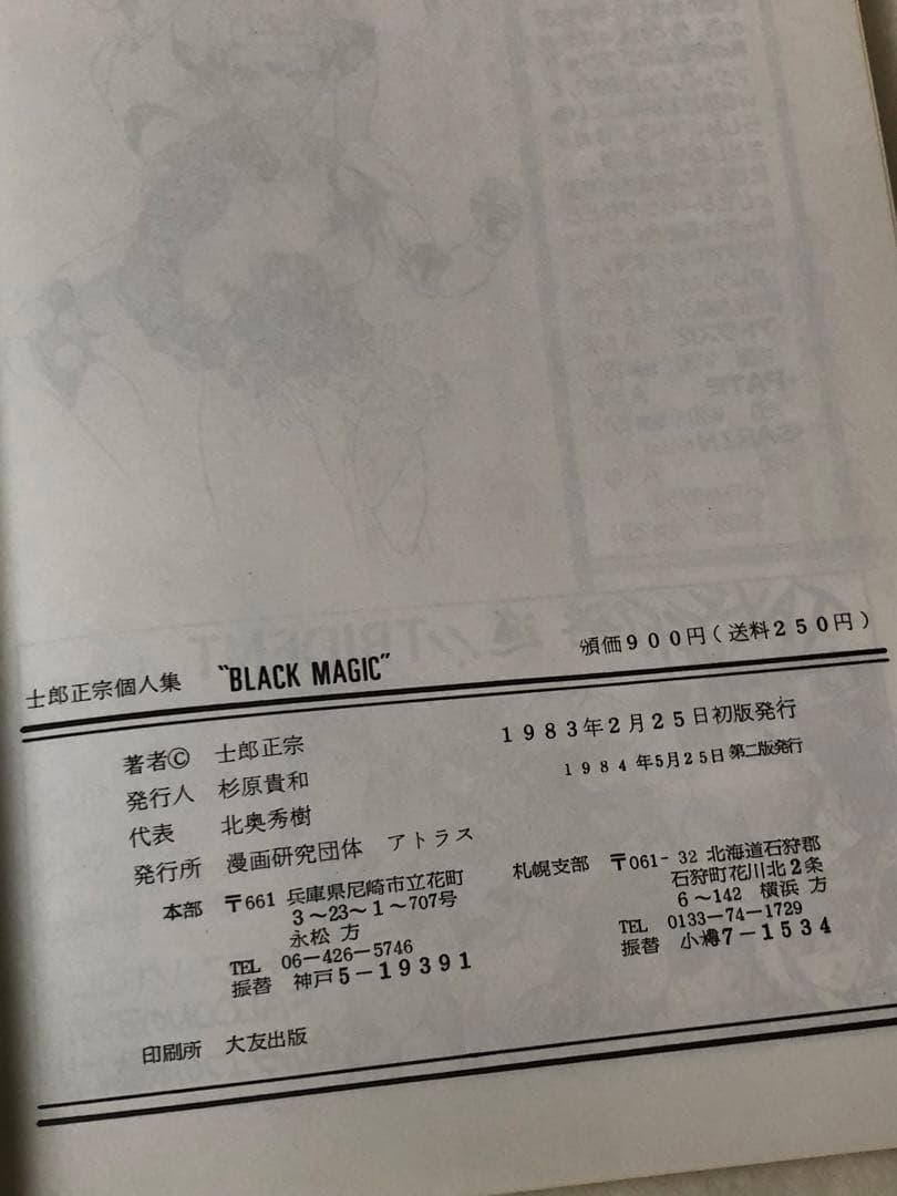 漫画研究団体アトラス刊　士郎正宗個人誌／ブラックマジック