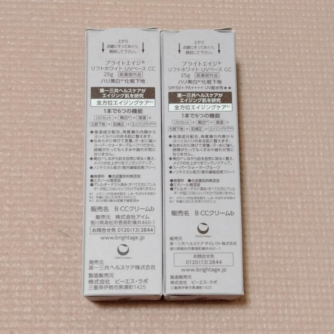 BRIGHTAGE　リフトホワイト UVベース CC　2本セット　化粧下地