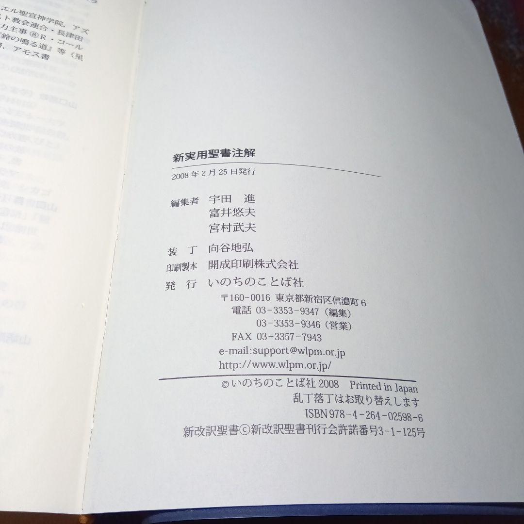 新実用聖書注解　いのちのことば社《絶版品切中の入手困難な稀覯書》