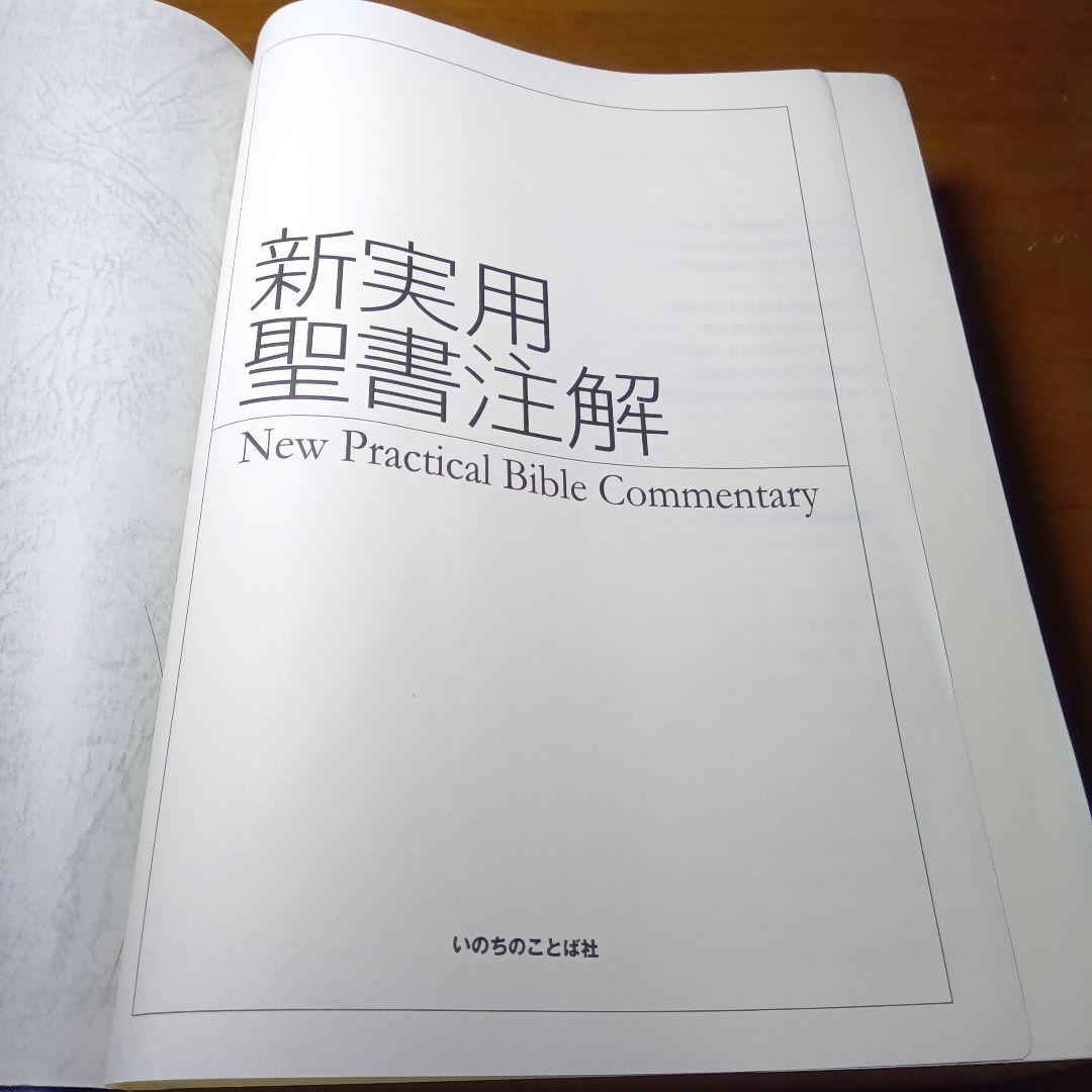 新実用聖書注解　いのちのことば社《絶版品切中の入手困難な稀覯書》