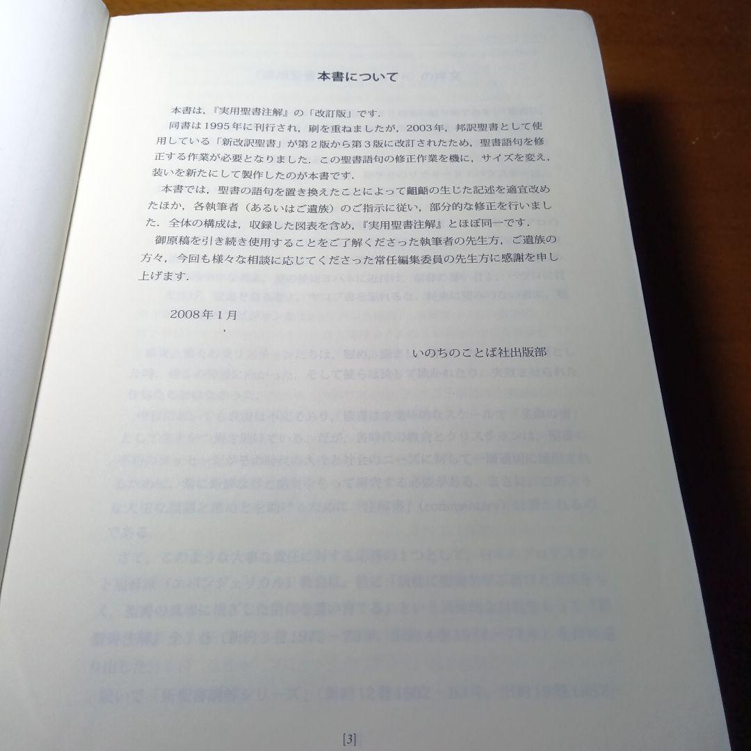 新実用聖書注解　いのちのことば社《絶版品切中の入手困難な稀覯書》