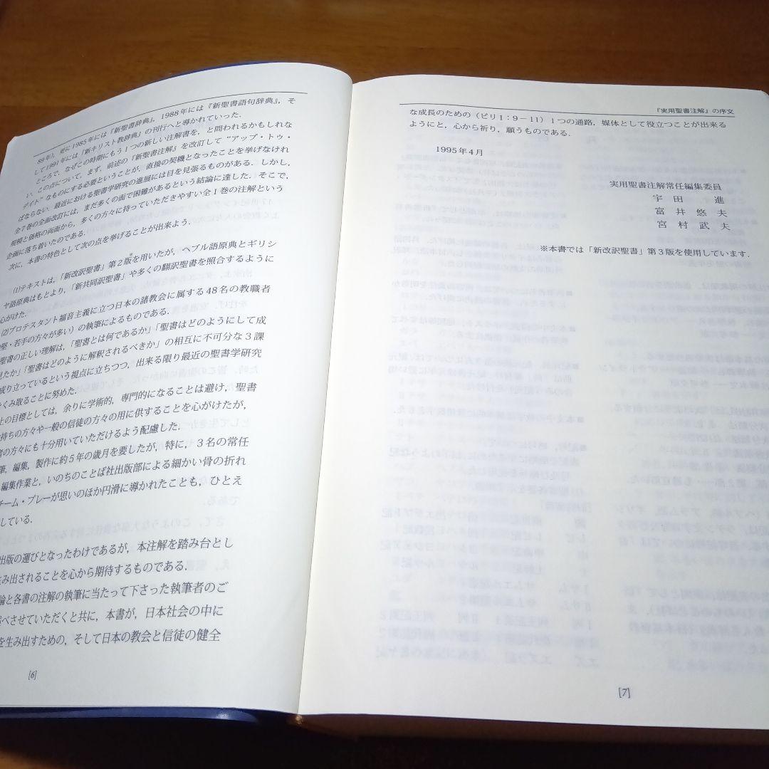 新実用聖書注解　いのちのことば社《絶版品切中の入手困難な稀覯書》