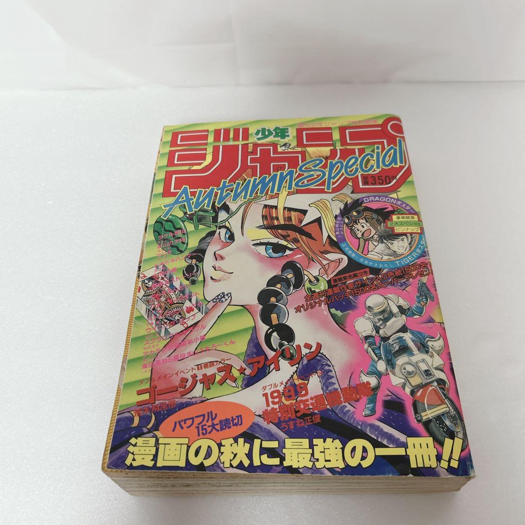 週刊少年ジャンプ　特別編集 1985年 Autumn Special