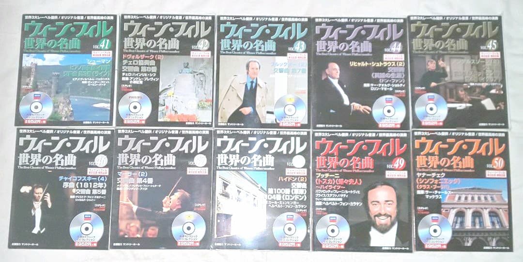 ウィーン・フィル 世界の名曲 全50巻 CD開封は最初の三枚のみ