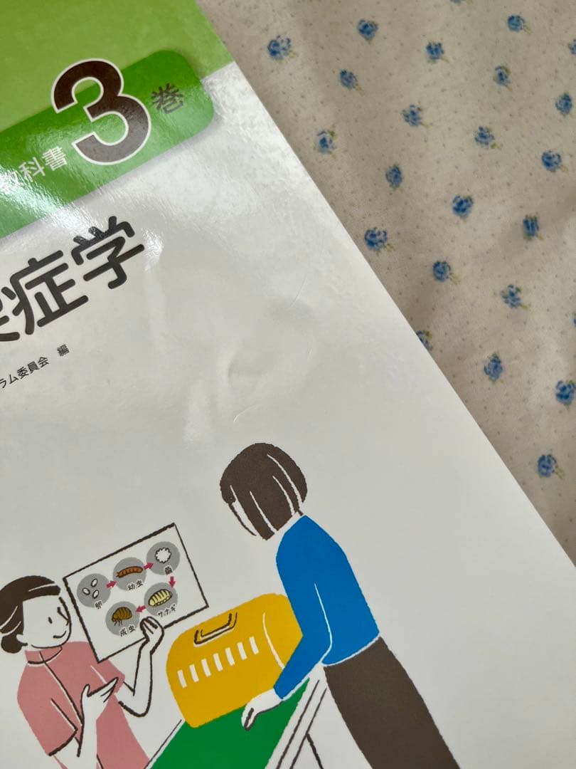 愛玩動物看護師カリキュラム準拠教科書 10巻 セット EDUWARD Press