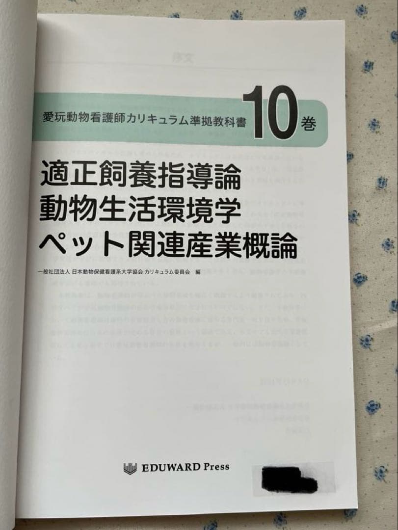 愛玩動物看護師カリキュラム準拠教科書 10巻 セット EDUWARD Press