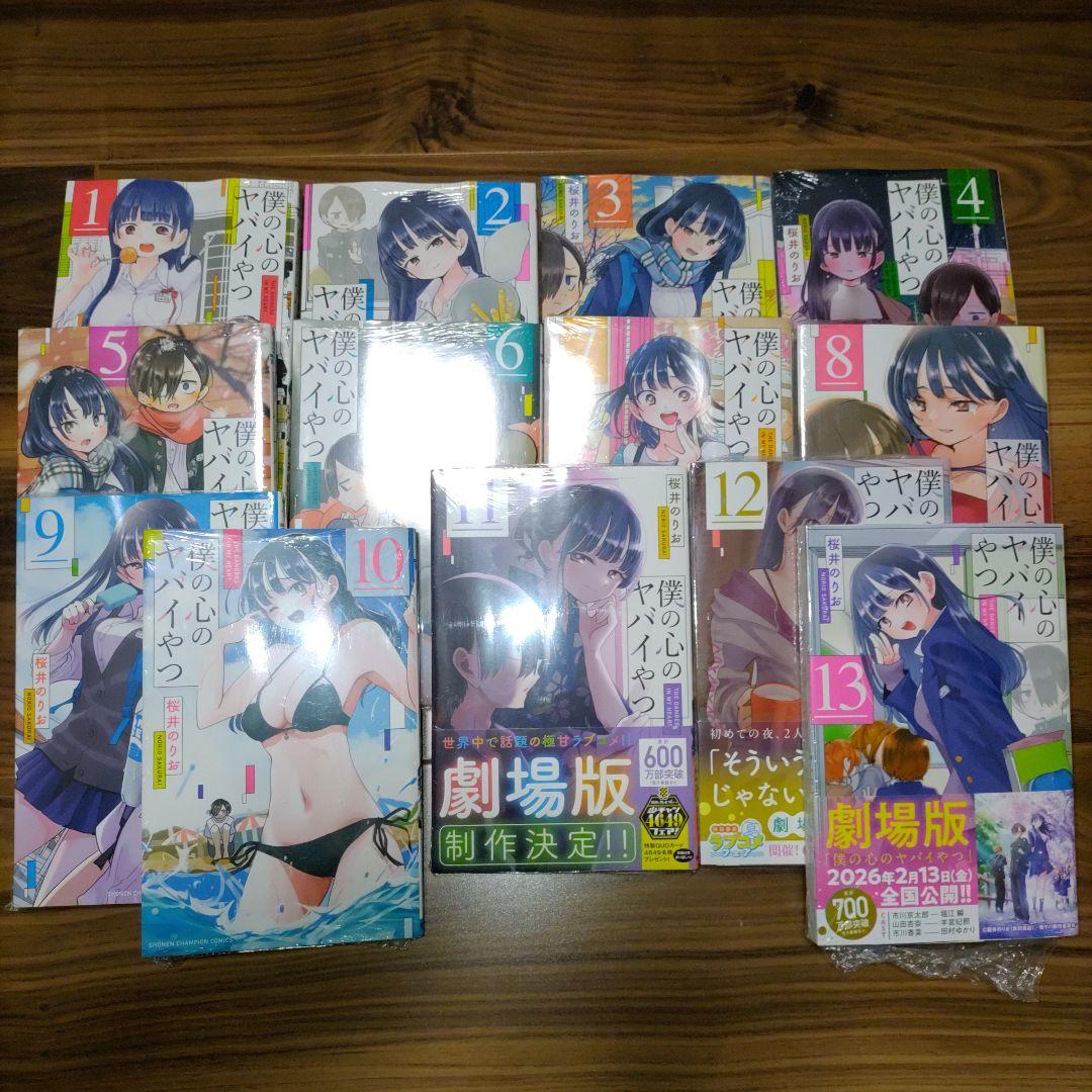 【未開封】僕の心のヤバいやつ 全巻(1-13)