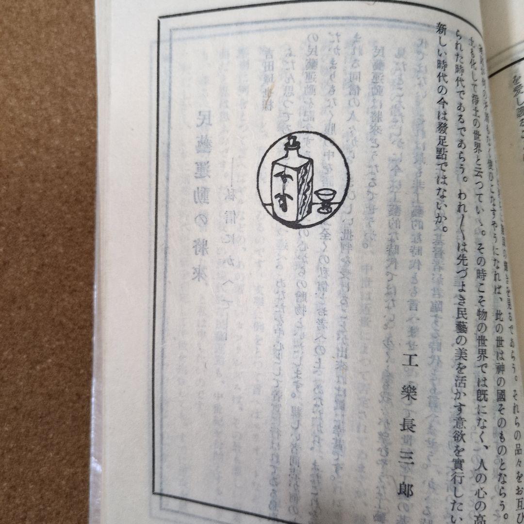 柳宗悦、工藝９２号〜民藝運動の機関誌