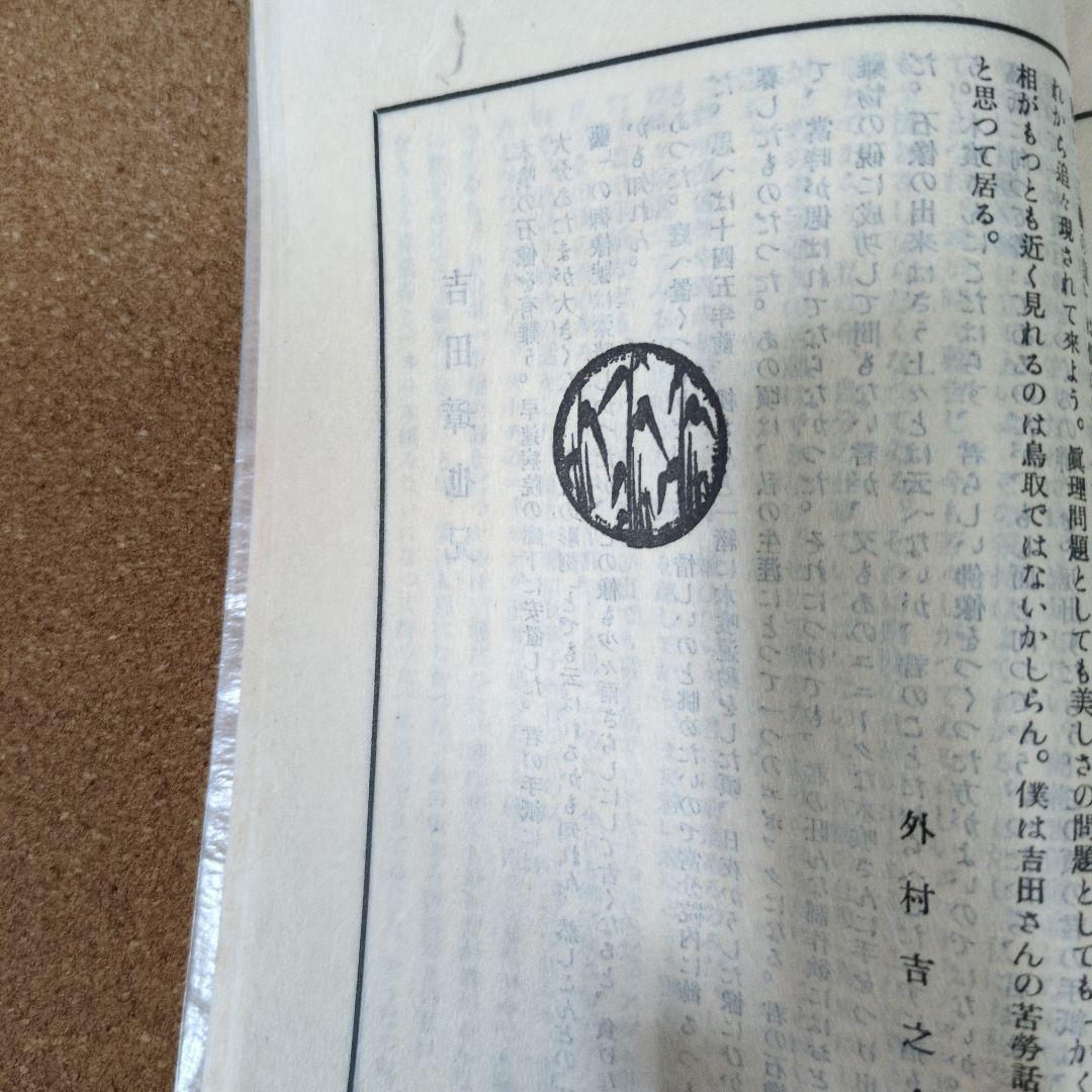 柳宗悦、工藝９２号〜民藝運動の機関誌