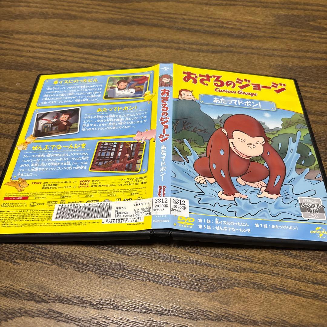 おさるのジョージ　DVD あたってドボン！