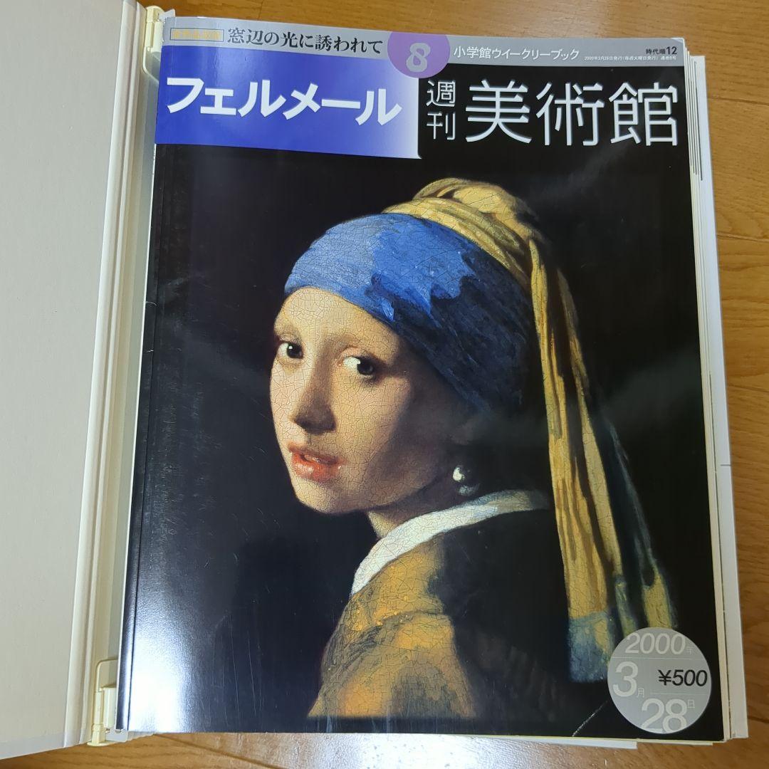 週刊 美術館 小学館 全50冊 バインダーセット