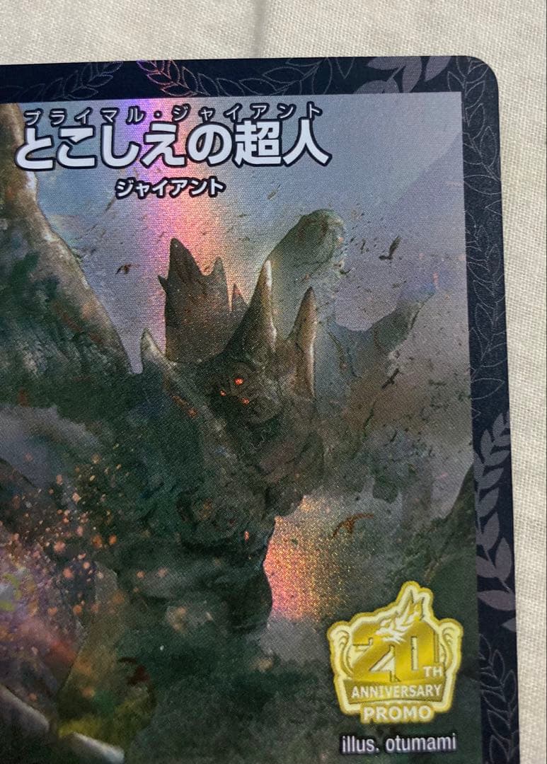 とこしえの超人 プライマルジャイアント プロモ CS