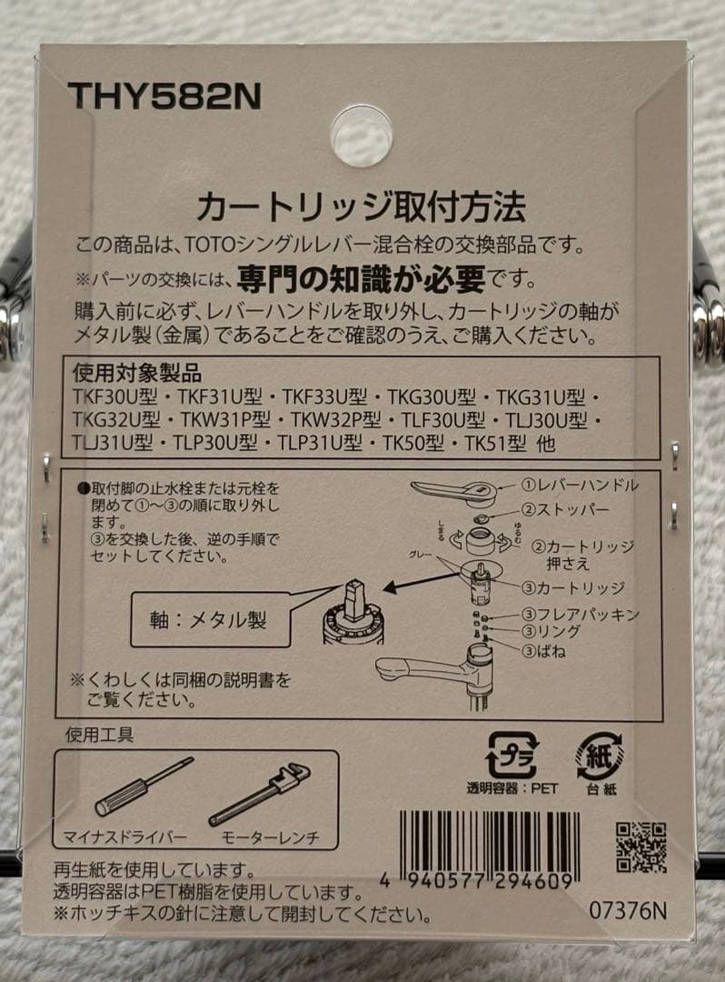 【TOTO】THY582N カートリッジ シングルバルブ部(上げ吐水用)