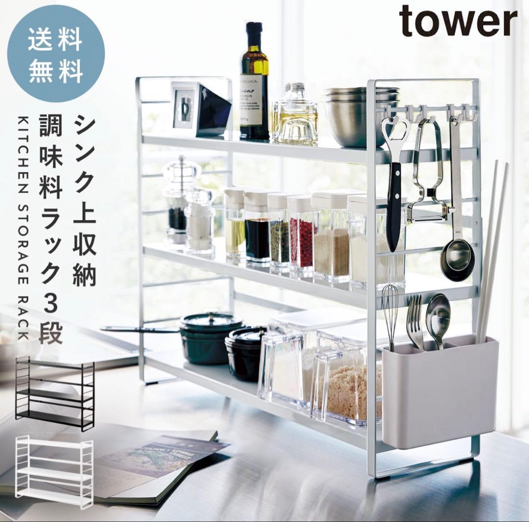 tower シンク上キッチン収納ラック　3段