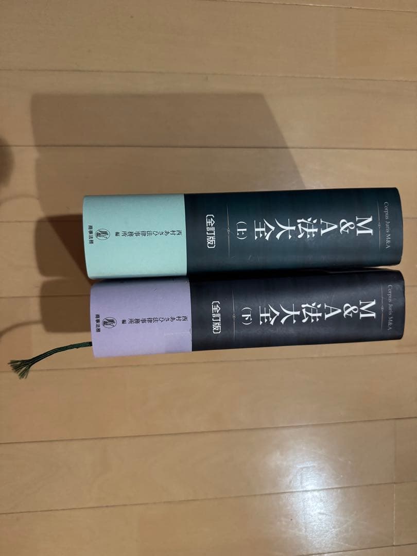 M&A法大全 (上) & (下) 全2巻セット
