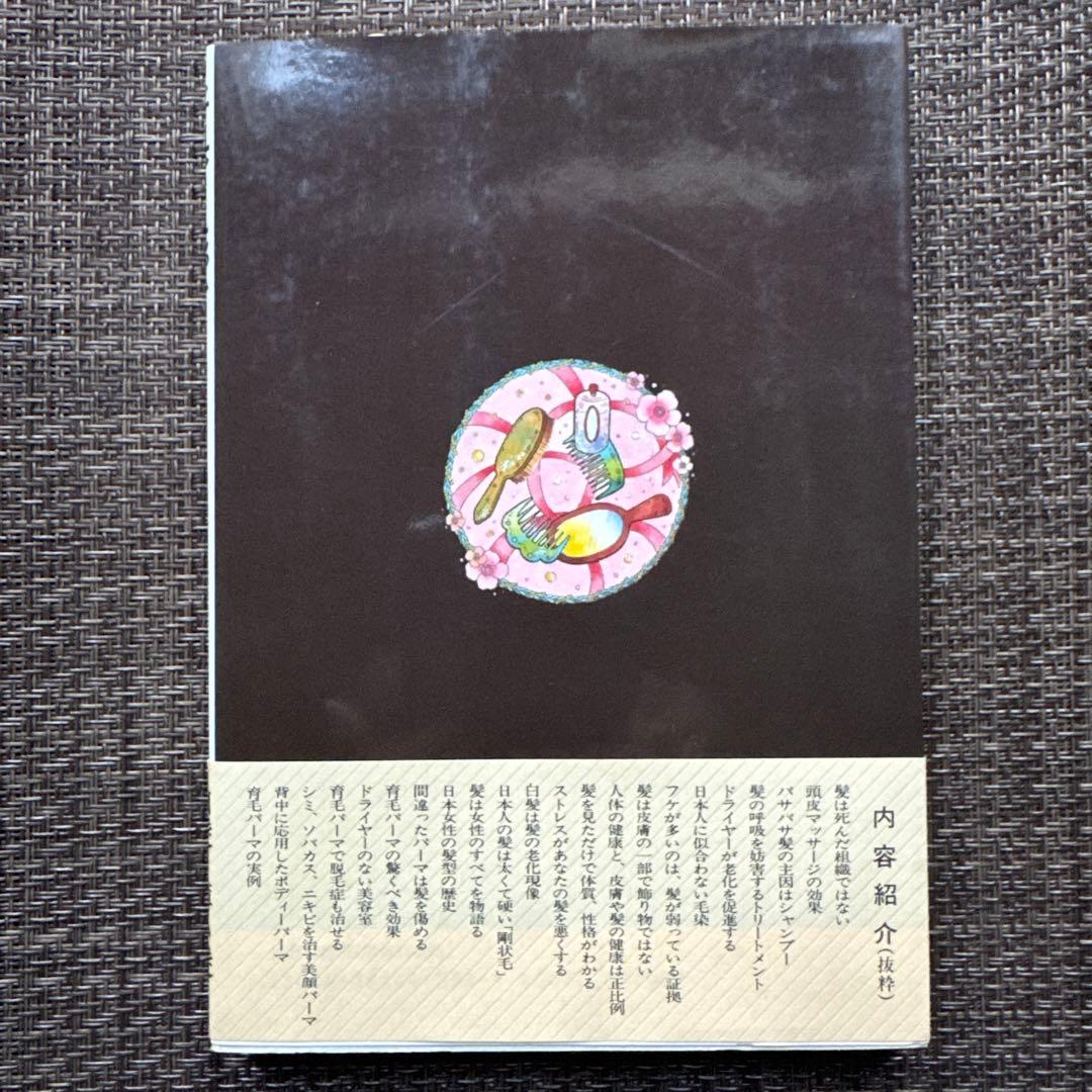 新育毛パーマ 清水志津著