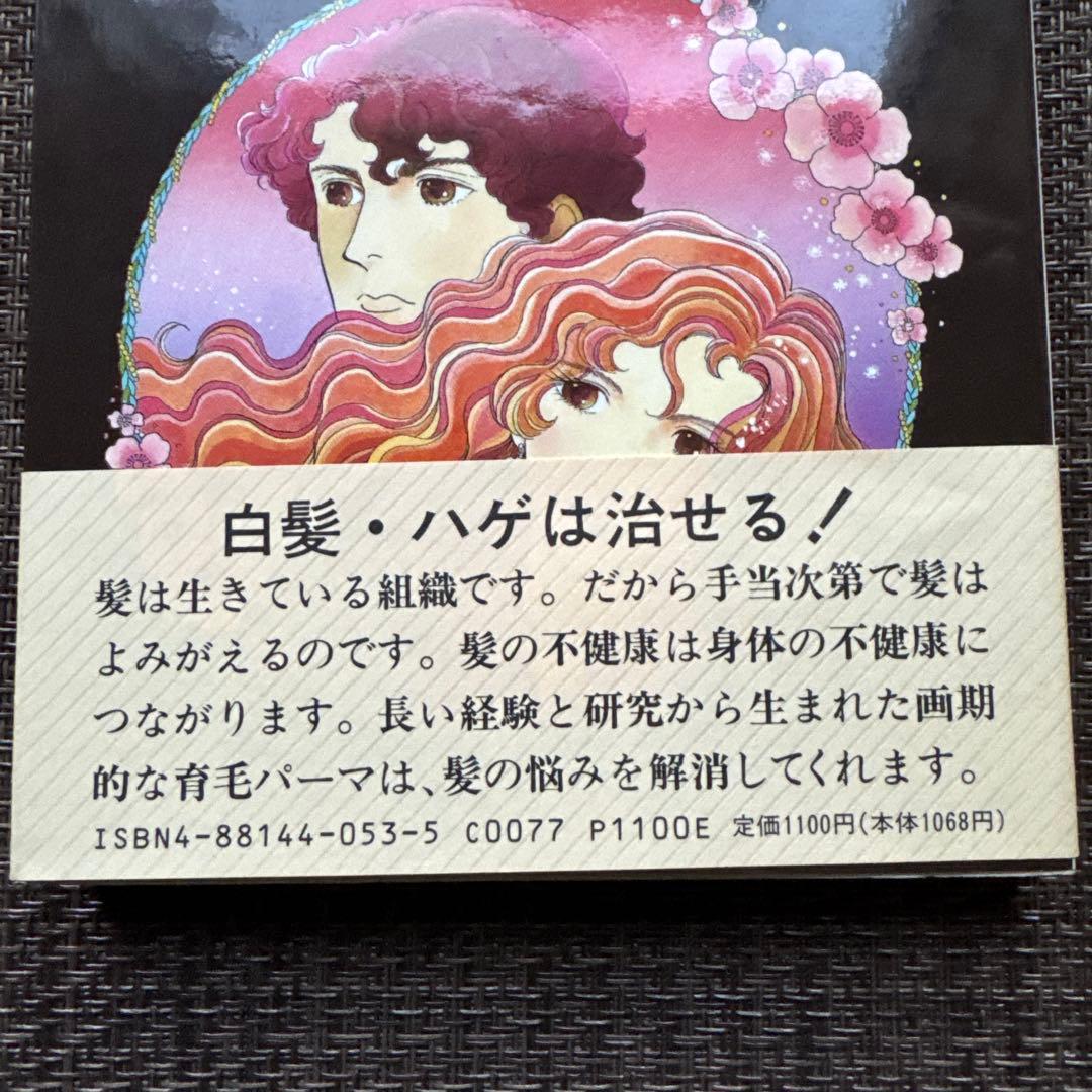 新育毛パーマ 清水志津著