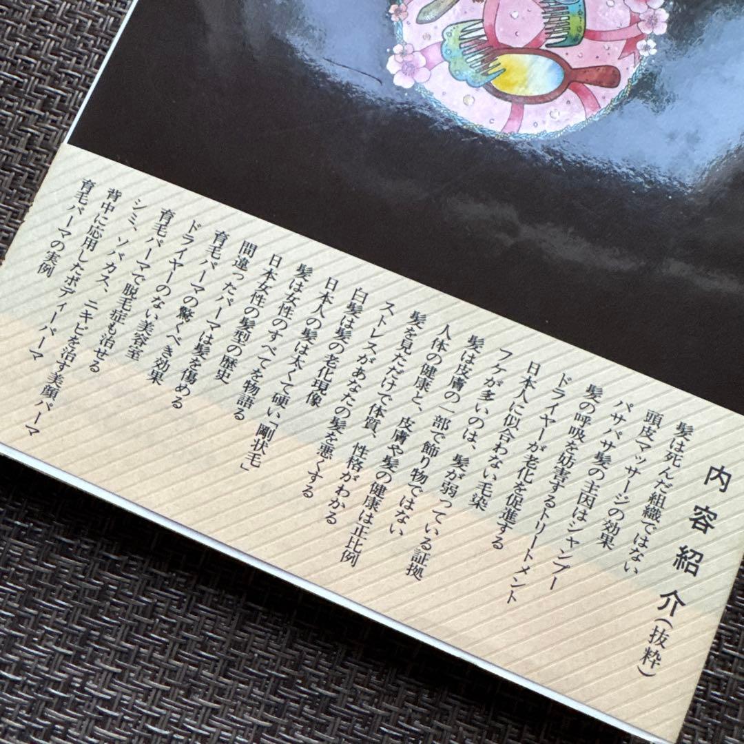 新育毛パーマ 清水志津著