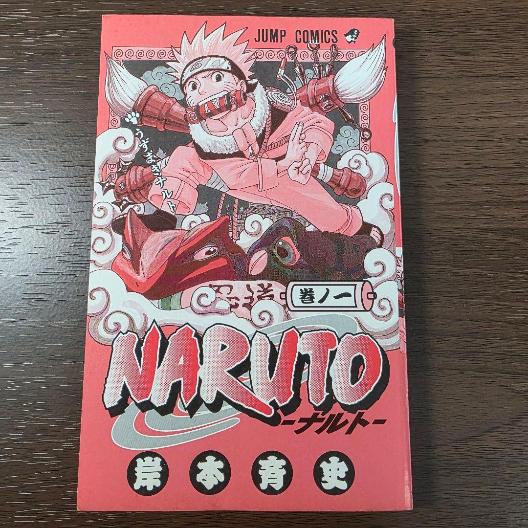 NARUTO 1巻 初版 良品 2000年 第1刷発行 ③