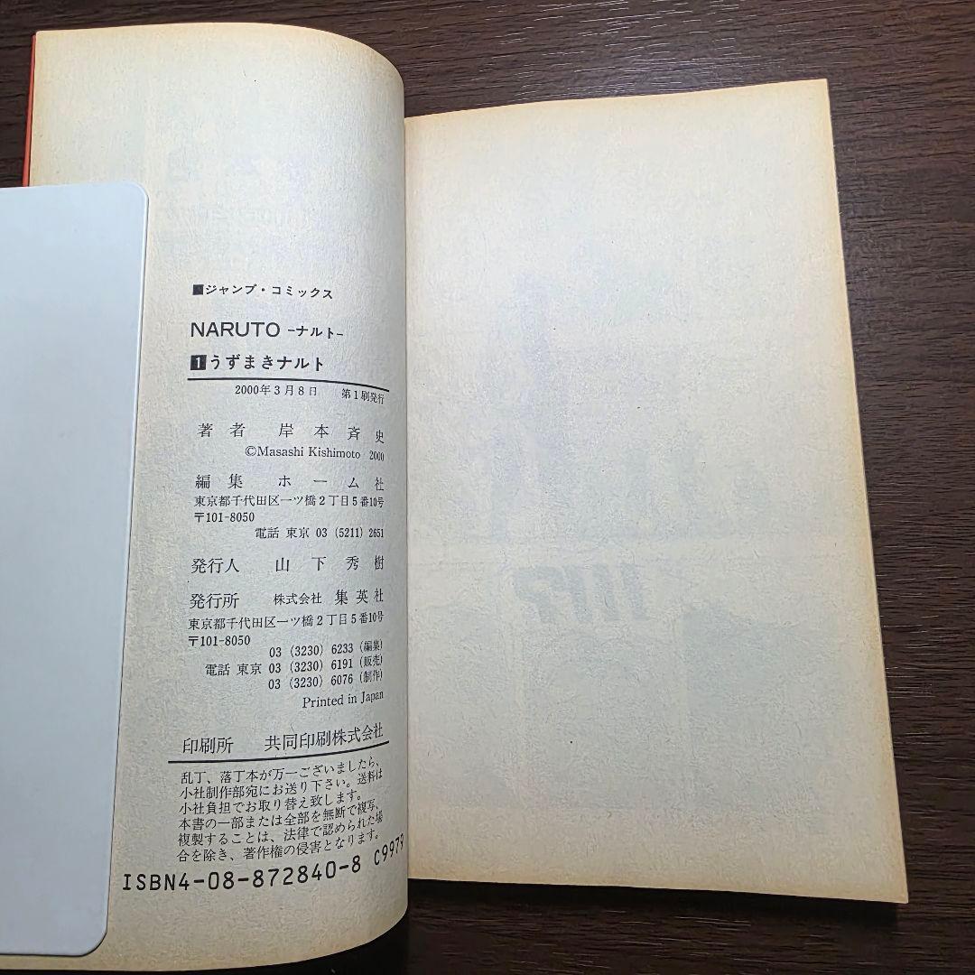 NARUTO 1巻 初版 良品 2000年 第1刷発行 ③