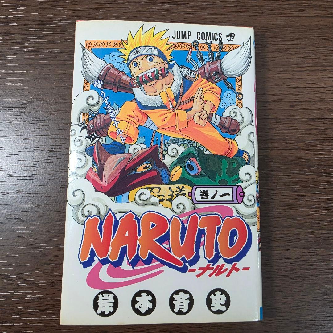 NARUTO 1巻 初版 良品 2000年 第1刷発行 ③