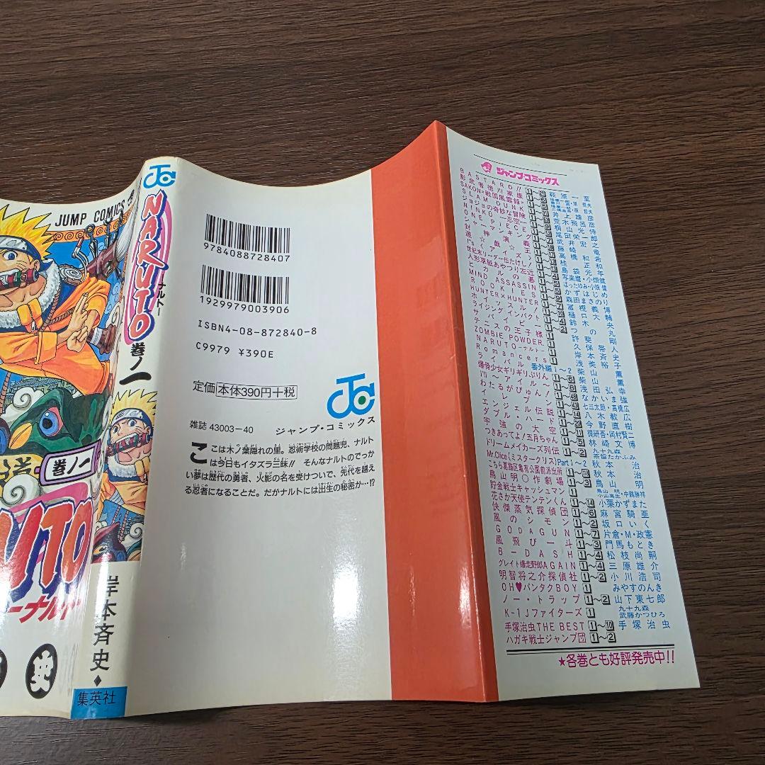NARUTO 1巻 初版 良品 2000年 第1刷発行 ③