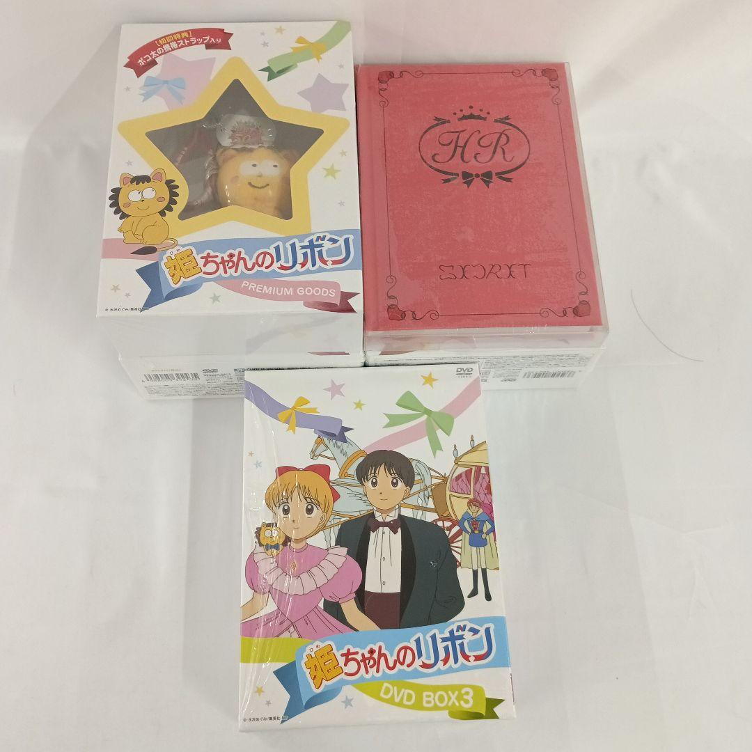 姫ちゃんのリボン DVD-BOX 初回版 全3BOXセット