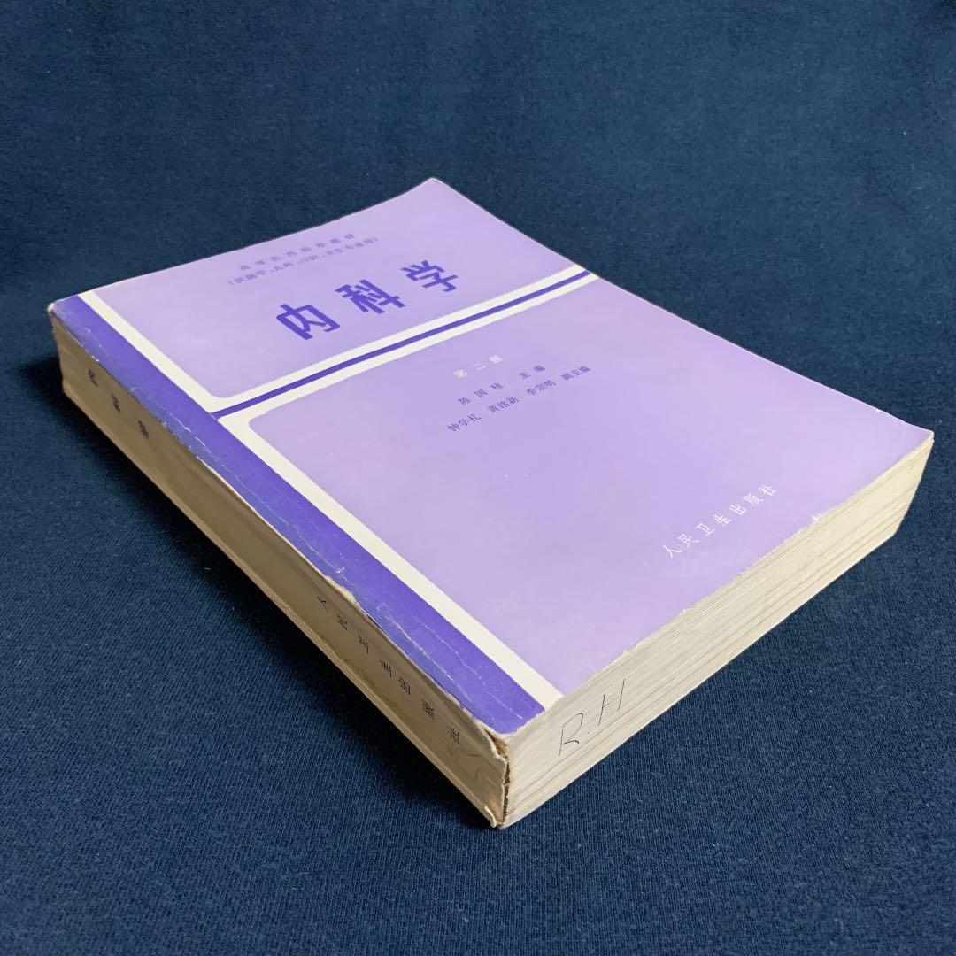 内科学  （医学、小児科、口腔、衛生専業用）中国語版