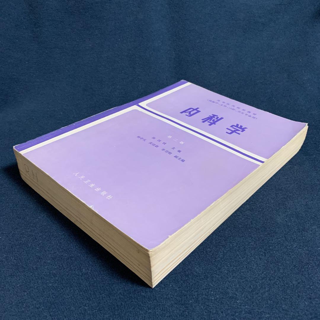 内科学  （医学、小児科、口腔、衛生専業用）中国語版