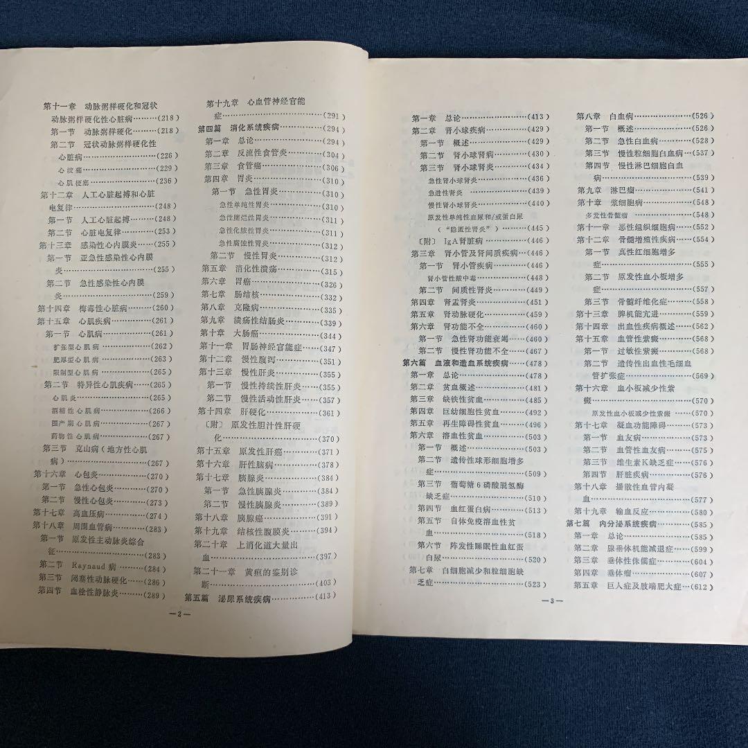 内科学  （医学、小児科、口腔、衛生専業用）中国語版