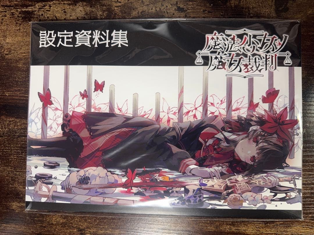 魔法少女ノ魔女裁判　クライドファンディング　返礼品セット